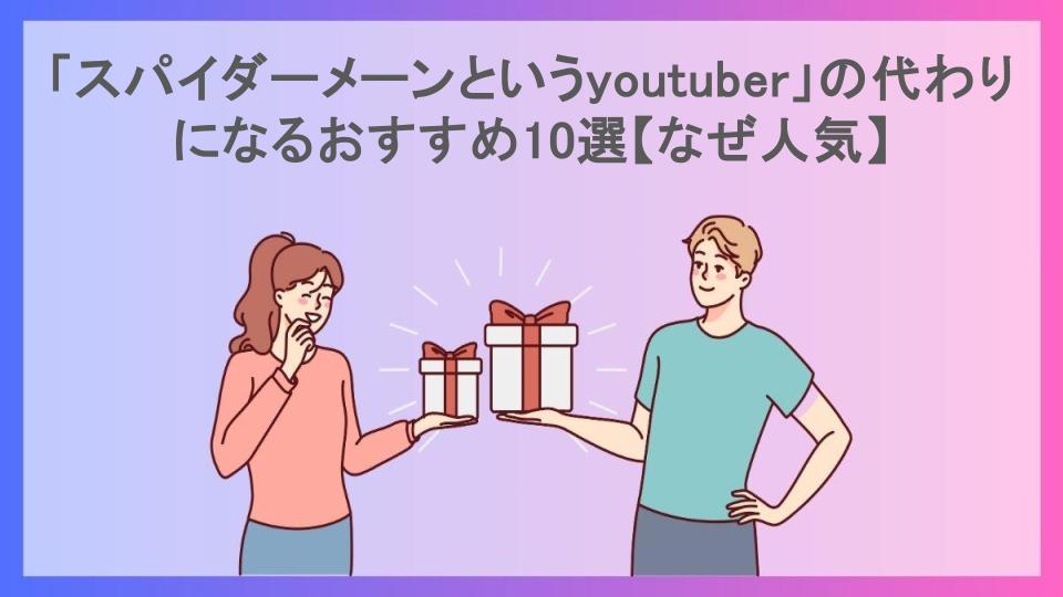 「スパイダーメーンというyoutuber」の代わりになるおすすめ10選【なぜ人気】